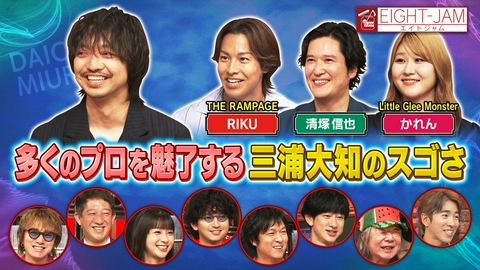 EIGHT-JAM 三浦大知特集！ランペRIKU、清塚信也、リトグリかれんが熱弁