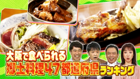 大阪43市町村を大調査！誰も知らんキング 大阪で食べられる郷土料理47都道府県ランキング