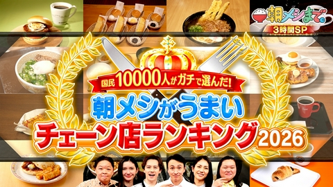 朝メシまで。 国民1万人が選んだ！　朝メシがうまいチェーン店ランキング2026
