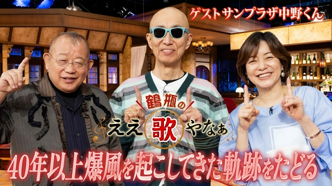 鶴瓶のええ歌やなぁ 第49回「サンプラザ中野くん『Runner』『大きな玉ねぎの下で』秘話」