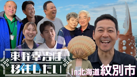東野幸治は移住したい 　