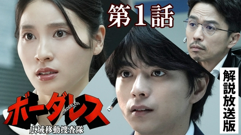 ボーダレス～広域移動捜査隊～ 第1話【解説放送版】 3つの強盗傷害事件を追え！