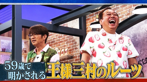 さまぁ～ず×さまぁ～ず BS さまぁ～ず #58 59歳で明かされる王様三村のルーツ