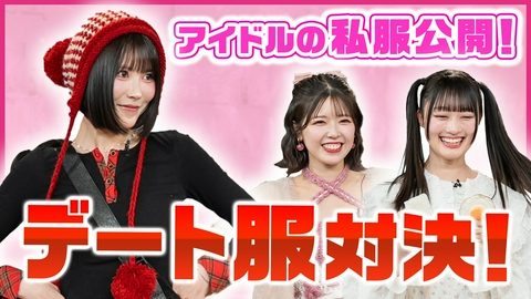 ぴんくかいわいっ！ #3　アイドルのデート勝負服♡エピソードトークで衝撃の事実が!?