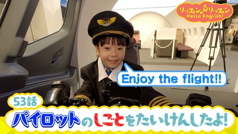 リッスン♪リッスン Hello English！ ♪５３　パイロットの しごとを たいけんしたよ！