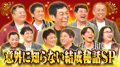 痛快！明石家電視台 ＃1595「意外と知らない結成秘話スペシャル」