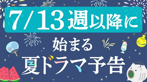 夏の新ドラマ予告集めました！ 【更新版】7月13日週以降にスタート！新ドラマ予告動画