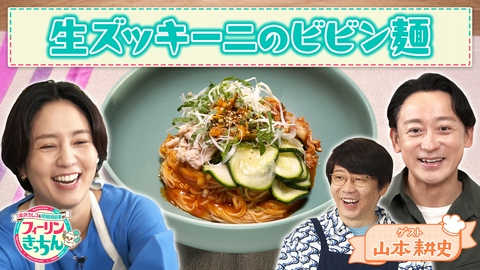 滝沢カレン＆和田明日香のフィーリンきっちん 和田明日香が生ズッキーニのビビン麺を作る