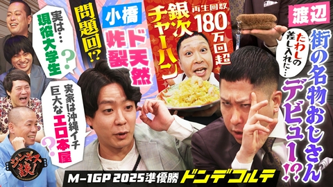 ジンギス談！ ドンデコルテ丸わかり、銀次チャーハン実食！