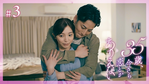 35歳、今さら恋とかありえない #3 35歳の秘密