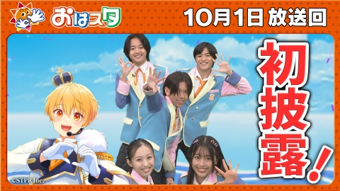 おはスタ 10月1日(水)放送分 るぅとプロデュース・おはキッズ新曲生