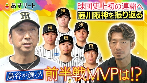 あすリート 鳥谷敬に聞く‼阪神タイガース前半戦＆関西スポーツニュース