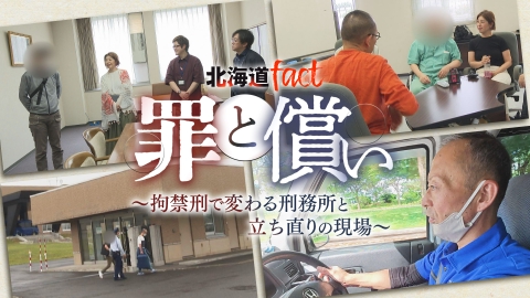 北海道fact 「罪と償い～拘禁刑で変わる刑務所と償いの現場～」