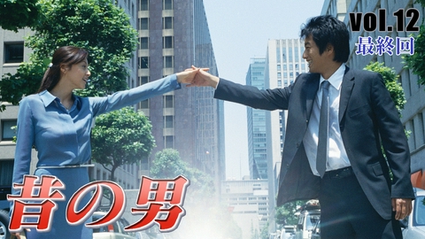 昔の男 vol.12 最終回 心臓も凍る結末
