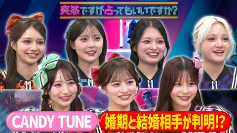 突然ですが占ってもいいですか？ CANDY TUNE恋と結婚7人の本音が大爆発