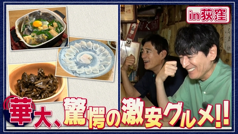華丸丼と大吉麺 東京・荻窪での丼麺探し第２回。テレビ初出演の沖縄そばを大満喫&満腹の華大が次に選ぶのは食べログ全国１位のカレーの名店？それとも？？