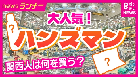 newsランナー 大人気「ハンズマン」関西人は何を買う？商品数は28万超！驚異の品揃え　年間売り上げ“約348億円”のホームセンターで買い物調査