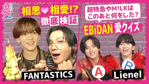 音道楽√ FANTASTICS八木&中島相思相愛!?Lienelクイズ