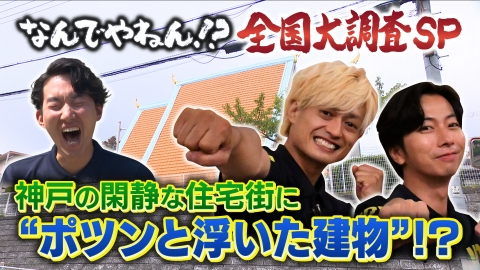 河合郁人＆A.B.C-Z塚田×福井アナ「なんでやねん！？」（news おかえり