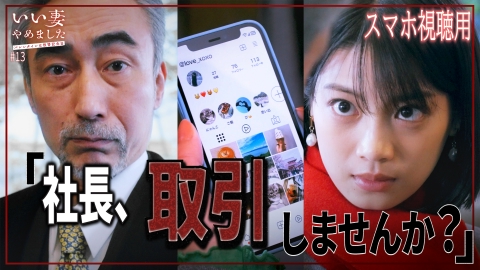 いい妻やめました 【スマホ視聴用】#13
