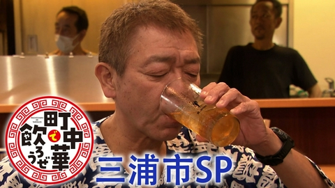 町中華で飲ろうぜ 三浦市ＳＰ