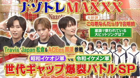 ナゾトレMAXXX 昭和vs令和 世代ギャップ爆裂バトルSP