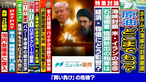 日経サタデー　ニュースの疑問 原油供給いつまでもつのか？どうなるホルムズ海峡？供給網の行方は？
