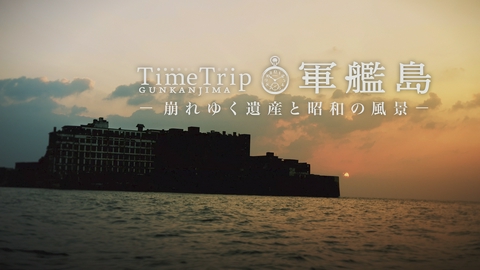 タイムトリップ軍艦島 Time Trip 軍艦島‐崩れゆく遺産と昭和の風景‐