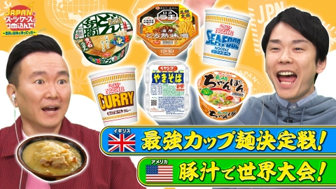 ＪＡＰＡＮをスーツケースにつめ込んで！～世界に日本を持ってった～ 日本の人気カップ麺をイギリスへ＆豚汁職人がアメリカのスープ大会に挑戦！