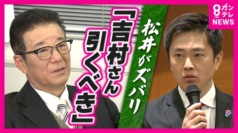 newsランナー 【維新創設者・松井一郎さんがズバリ】「今の吉村さんでいくと北朝鮮か中国かロシアみたいになってしまう。一歩引くべき」“身内”の理解も得られぬまま「都構想」目指し“大阪ダブル出直し選”実施へ