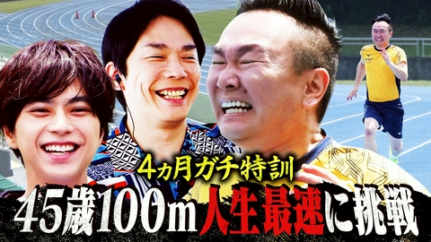 かまいガチ 45歳山内が100m走 人生最速へ挑戦！高校生の自分を超えろ！4ヵ月ガチ特訓