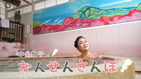 中島知子のおんせんさんぽ 前田温泉(1)（大分県別府市上人本町）