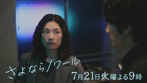 さよならノワール 【#3予告】7月21日（火）21時 ~ 放送予定