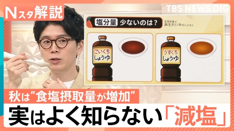 TBS NEWS DIG Powered by JNN 東大研究「秋は塩分の摂取量が多くなる」【Nスタ】
