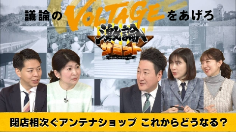 堀潤激論サミット 閉店相次ぐアンテナショップ これからどうなる？