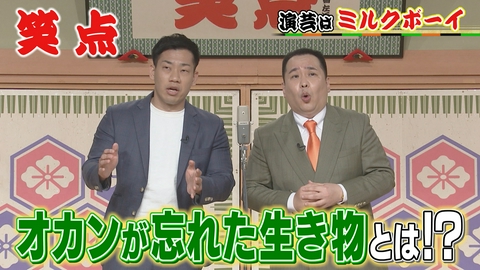 笑点 M-1王者・ミルクボーイの爆笑漫才!一之輔vs会場の子ども!秘蔵映像も