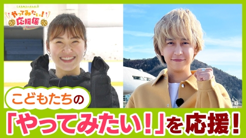 こどもみらいテレビ こどもみらいテレビ　やってみたい！応援係