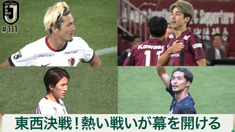 MONDAY FOOTBALL みんなのJ #111 東西決戦！熱い戦いが幕を開ける
