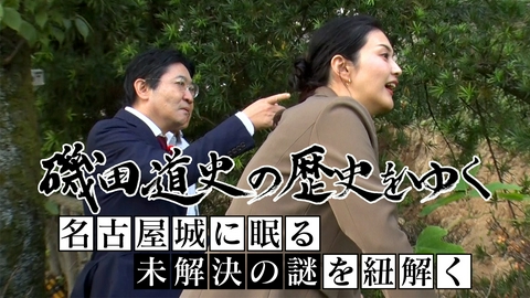 磯田道史の歴史をゆく 名古屋城に眠る未解決の謎