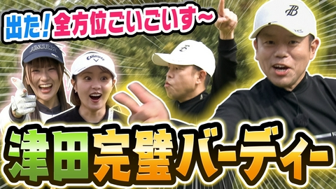 ダイアン津田のバーディーチャンす～ 【炸裂】全方位ごいごいす～！！実力試しのラウンド編・前半戦