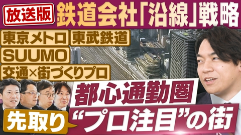 円卓コンフィデンシャル 東京メトロ＆東武鉄道“次に来る”駅と街は？