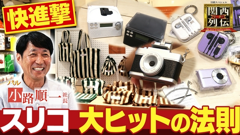 関西リーダー列伝　～キーパーソンの成功秘話～ 大ヒット商品連発！売上３倍超！３ＣＯＩＮＳ大躍進の舞台裏