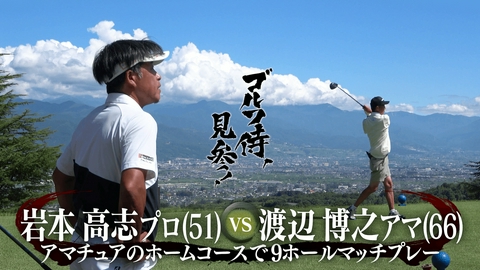 ゴルフ侍、見参！ #682 岩本高志プロ vs 渡辺博之アマ＠境川カントリー倶楽部
