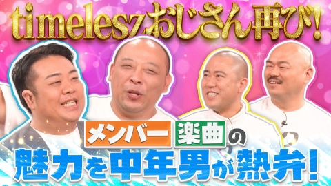 クロナダル timeleszおじさん第二弾！timeleszへの愛を存分に語る！