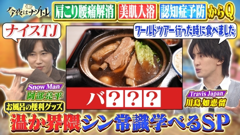 今夜はナゾトレ お風呂＆鍋でポカポカ温か界隈のシン常識学べるSP