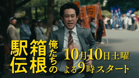 俺たちの箱根駅伝 【予告】最新PR映像60秒解禁！