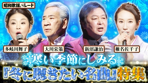 昭和歌謡パレード 2月19日(水)放送分 大川栄策、新沼謙治、多岐川舞子