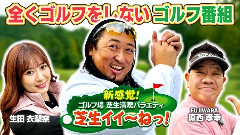 秋山の楽しすぎる約30分 秋山考案！新感覚ゴルフ番組「芝生満喫バラエティ」