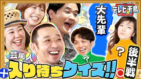 テレビ千鳥 【入り待ち私服クイズ】ヒコロヒー＆河井ゆずる＆緊急ゲストも!!
