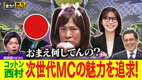 全力！脱力タイムズ コットン西村／鎮西寿々歌